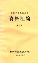 吉林市文化艺术志  资料汇编  第1辑