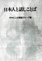 日本人と話しことば