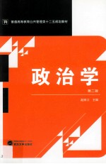 政治学  第2版