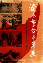 涟水革命斗争史  1919-1949