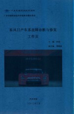 广东交通职业技术学院校教材系列  东风日产车系故障诊断与修复工作页