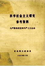 科学社会主义研究参考资料  无产阶级政党和共产主义运动