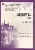 国际商法  第8版＝INTERNATIONAL COMMERCIAL LAW