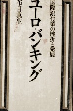 ユーロ?バンキング　国際銀行業の挫折と発展