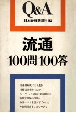 流通問答　100問100答