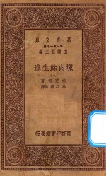 万有文库  第一集一千种  0856  块肉余生述  2