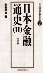 日本金融通史(Ⅱ)　昭和篇