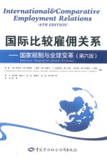 国际比较雇佣关系  国家规制与全球变革  第6版