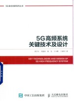 5G高频系统关键技术及设计