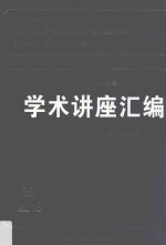 王宽诚教育基金会学术讲座汇编  第38集