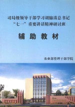 司局级领导干部学习胡锦涛总书记“七一”重要讲话精神研讨班辅助教材