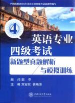 英语专业四级考试  新题型真题解析与模拟训练