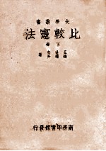 比较宪法  下  增订4版