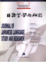 日語學習与研究2011.5