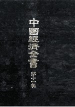 中国経済全書　第十一輯