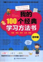 我的100个经典学习方法书  初中版