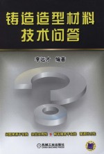 铸造造型材料技术问答