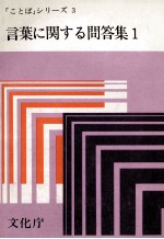 言葉に関する問答集1