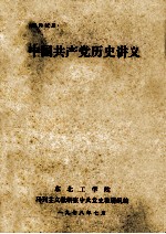 中国共产党历史讲义