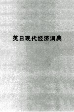 英日現代経済辞典