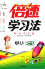 倍速学习法  英语  五年级  上  PEP版