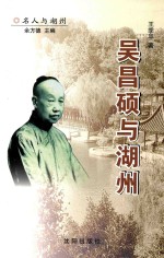 吴昌硕与湖州