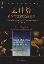 云计算  科学与工程实践指南