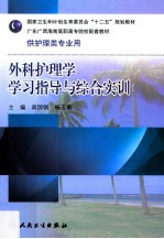 外科护理学学习指导与综合实训