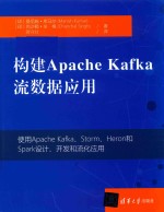 构建Apache Kafka流数据应用