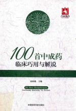 100首中成药临床巧用与解说