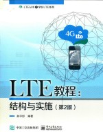 LTE教程  结构与实施  第2版