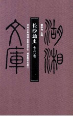 长沙通史  古代卷