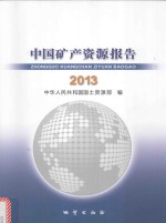 中国矿产资源报告  2013