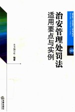 治安管理处罚法适用要点与实例