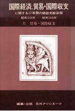 国際経済，貿易?国際収支に関する17年間の雑誌文献目録昭和23年ー昭和39年Ⅱ貿易?国際収支