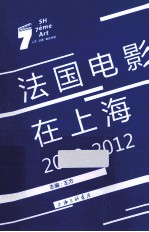 法国电影在上海  2010-2012