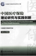 中国医疗保险理论研究与实践创新  2012年卷