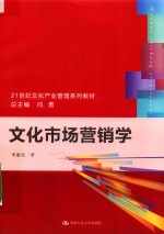 21世纪文化产业管理系列教材  文化市场营销学