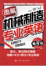 图解机械制造专业英语  增强版