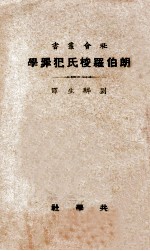 朗伯罗梭氏犯罪学  再版