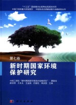 新时期国家环境保护研究  第7卷