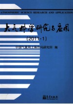 大气科学研究与应用  2011.1