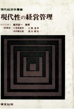 現代経済学叢書　現代性の経営管理