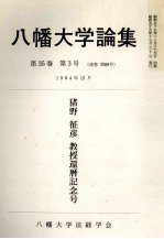 八幡大学論集第36巻　第1号