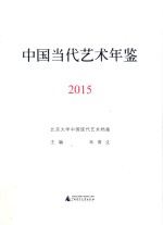 中国当代艺术年鉴  2015