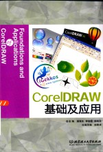 CorelDRAW基础及应用