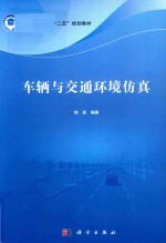 研究生教育“十二五”规划教材  车辆与交通环境仿真