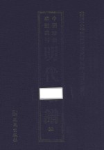 南开大学中国社会史研究中心资料丛刊  中国珍稀家谱丛刊  明代家谱  20