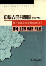 中华人民共和国水力资源复查成果  2003年  分省  第1卷  北京市  天津市  河北省