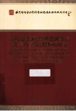 高校思想政治理论课教育教学质量监测体系研究